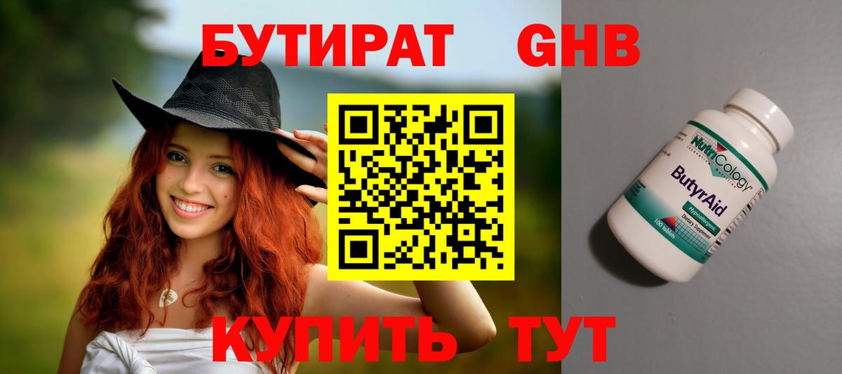 Бутират Butirat Горячий Ключ