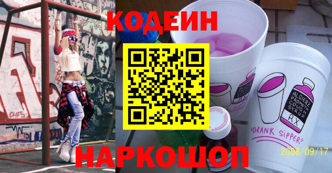 Кодеиновый сироп Lean Purple Drank Горячий Ключ