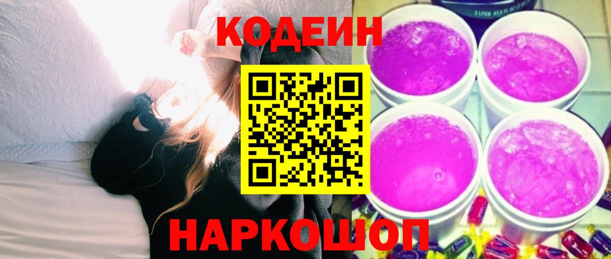 Кодеин напиток Lean (лин)  Кодеиновый сироп Lean напиток Lean (лин)  Вход с VPN  Горячий Ключ 